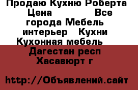 Продаю Кухню Роберта › Цена ­ 93 094 - Все города Мебель, интерьер » Кухни. Кухонная мебель   . Дагестан респ.,Хасавюрт г.